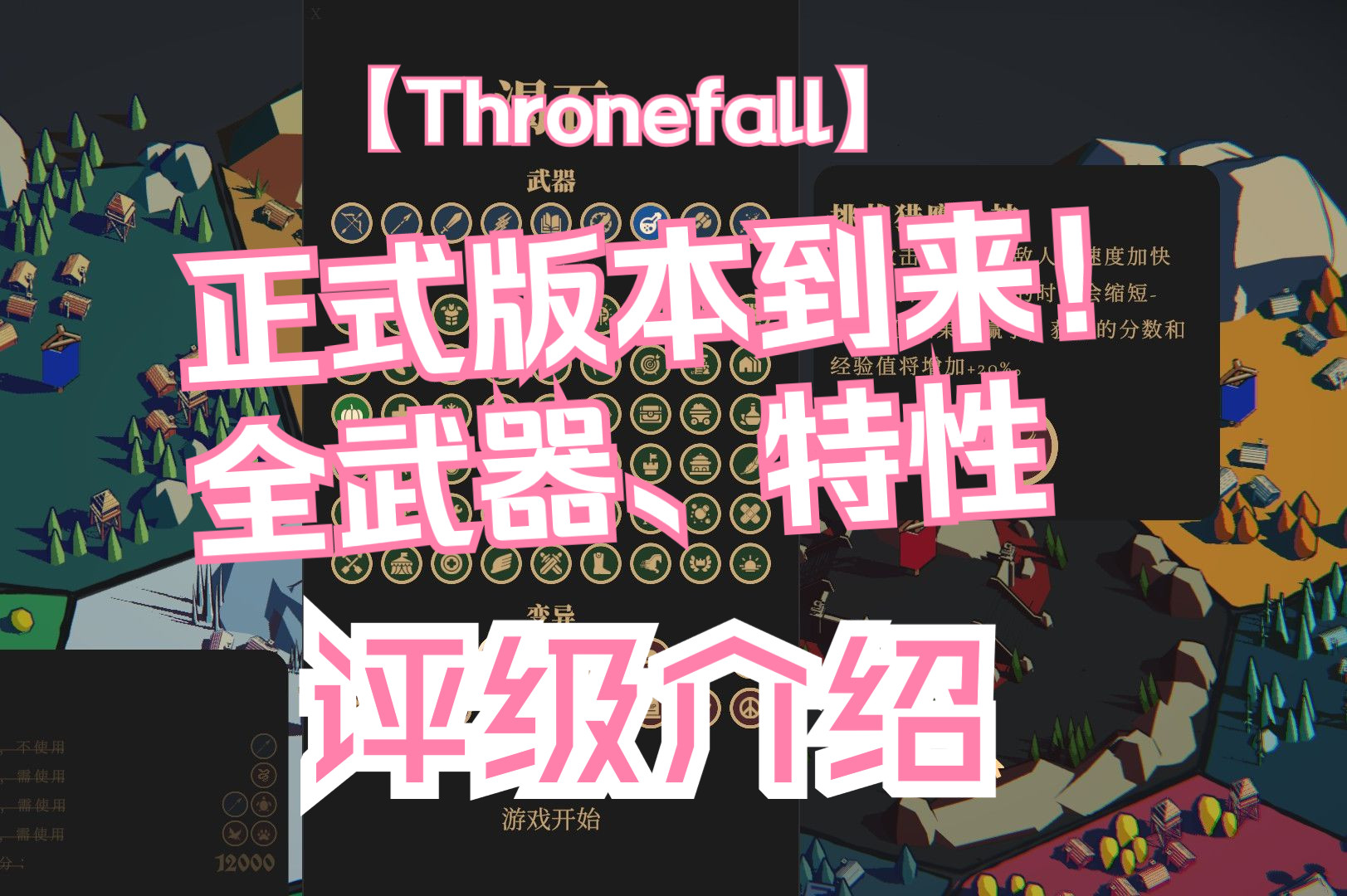 【Thronefall】王权陨落正式版 武器、特性介绍!教学