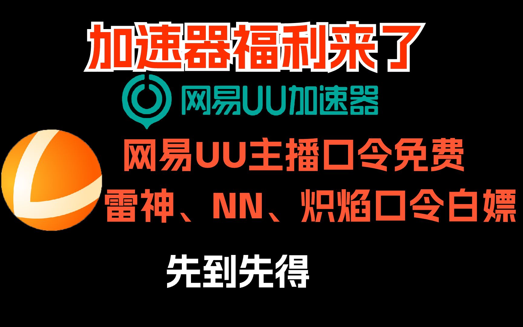 uu加速器最新主播口令,up亲测有效,雷神、NN、炽焰加速器口令,人人有份,先到先得哔哩哔哩bilibili绝地求生