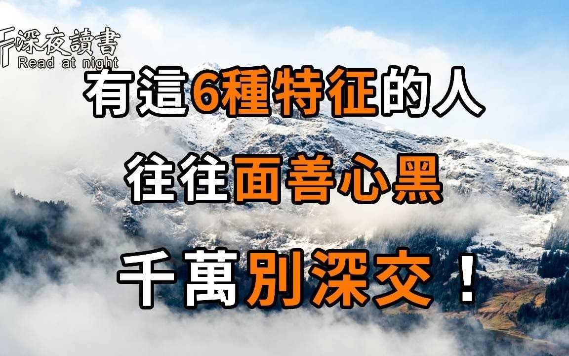 面善心黑的人,往往有这几种特征!如果你身边有,千万不要深交!