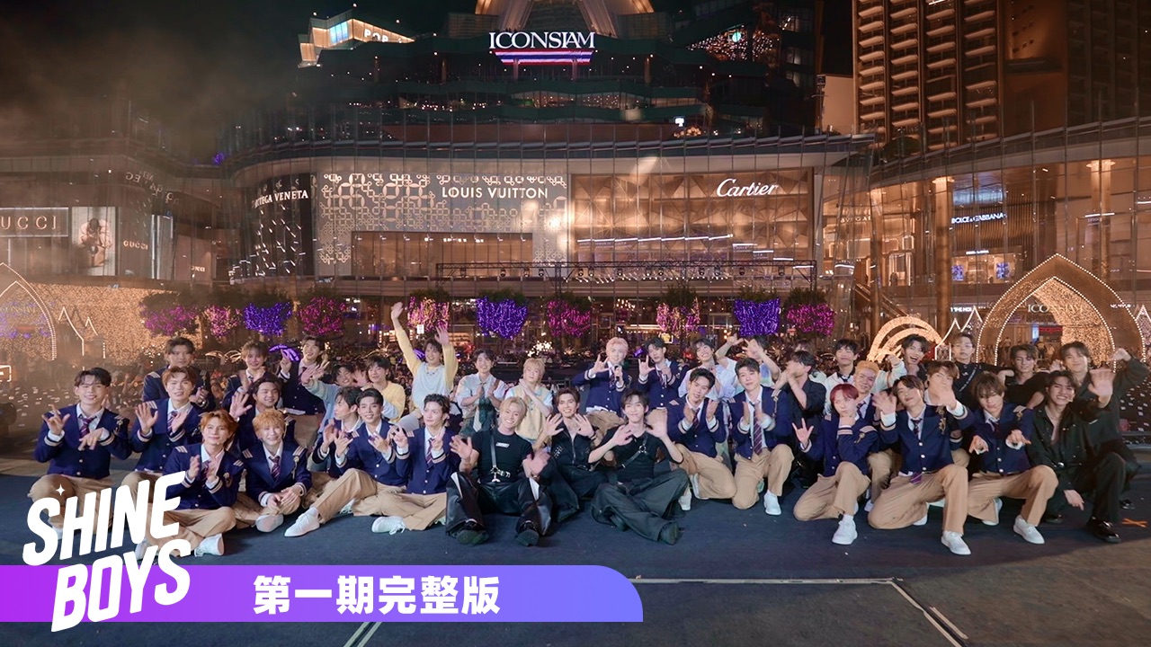 SHINEBOYS 第一期完整版