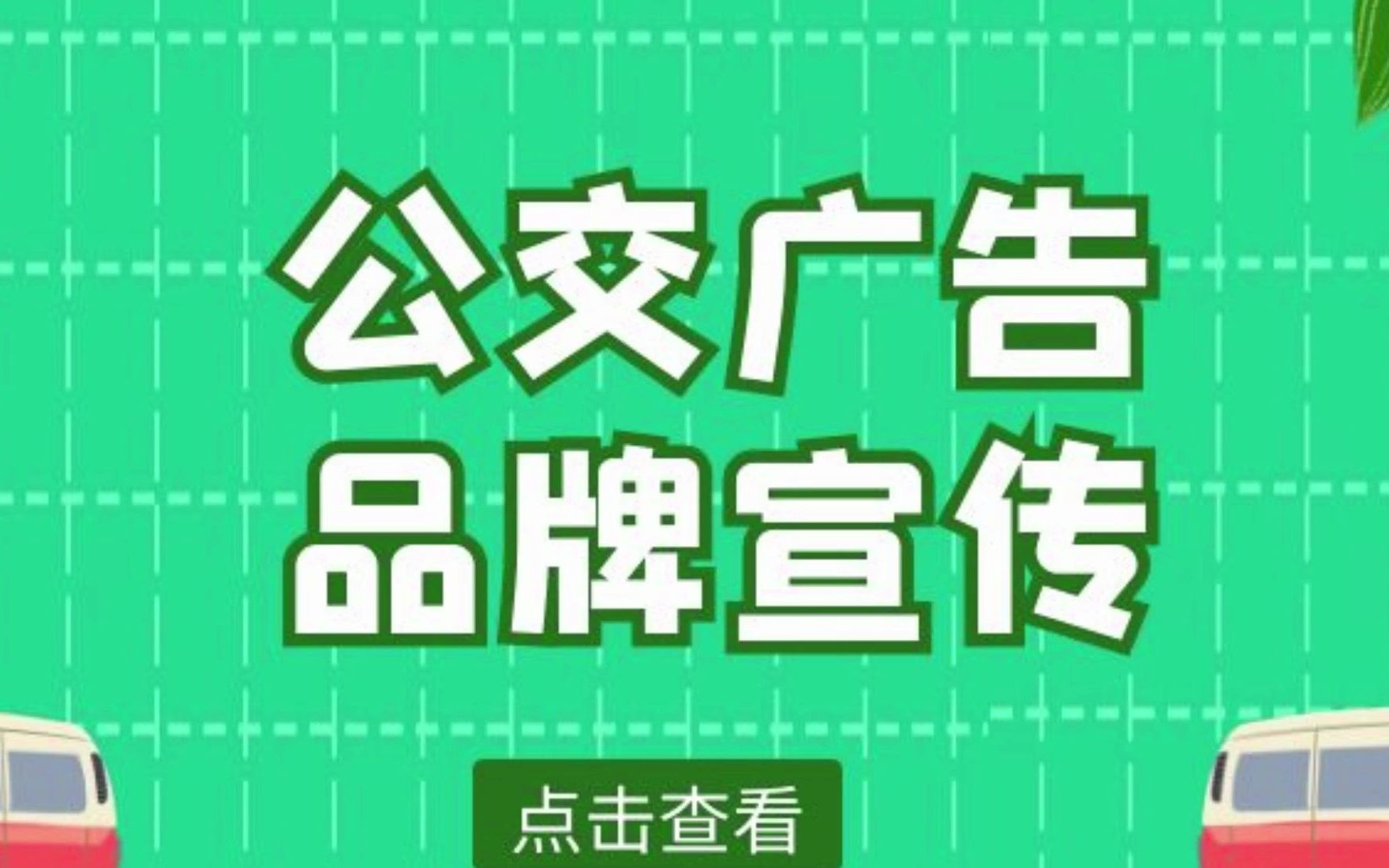 越来越多的企业开始重视公交广告,关于公交车广告的优势你了解多少呢?哔哩哔哩bilibili