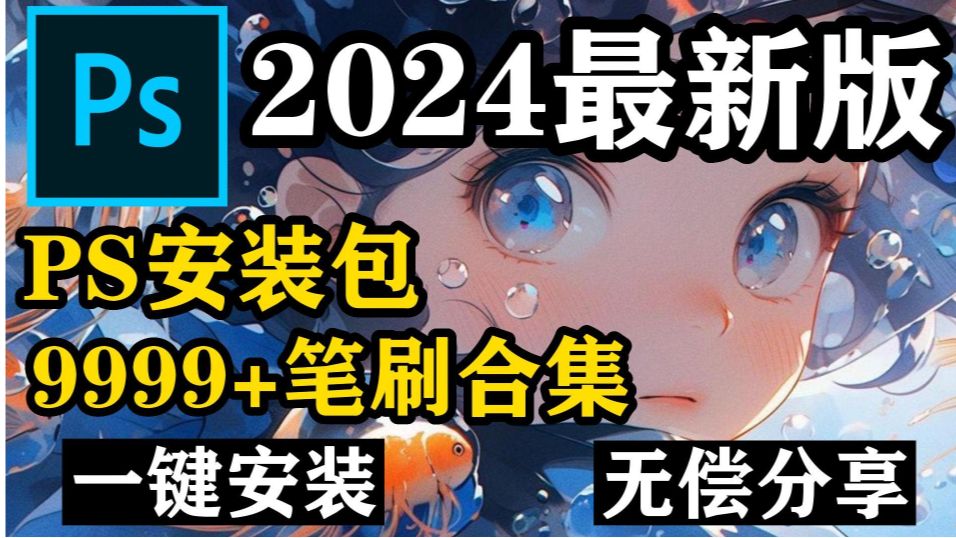 白嫖!PS2023、2024最新版软件安装包!一键安装下载教程,附带9999PS笔刷和笔刷导入教程哔哩哔哩bilibili