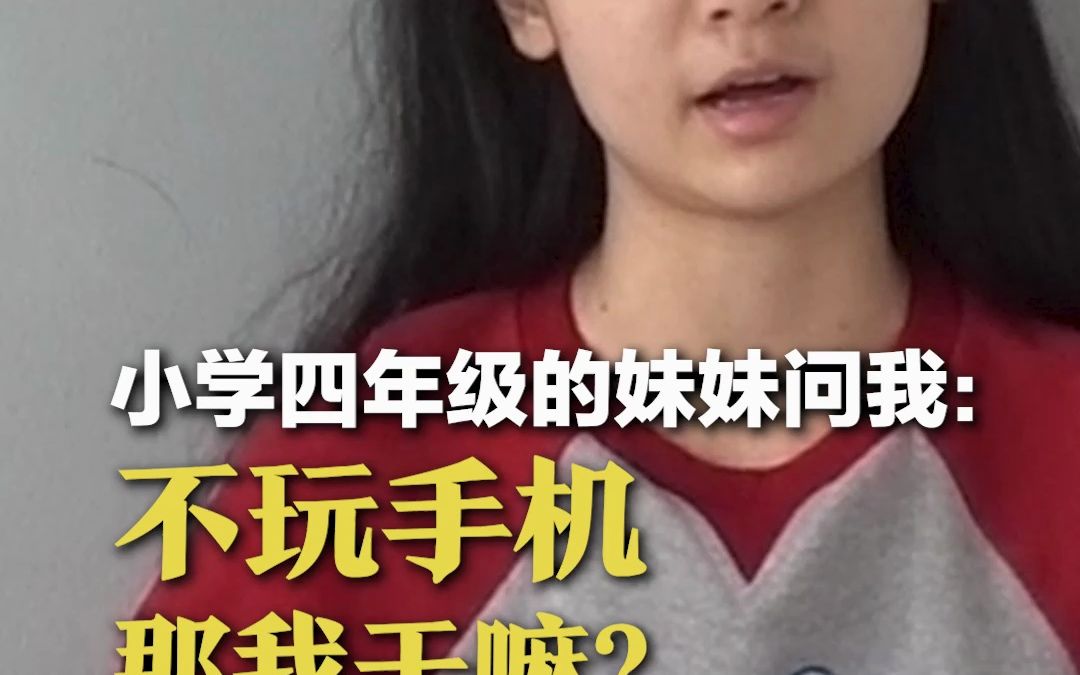 小学四年级的妹妹问我:不玩手机,那我干嘛?哔哩哔哩bilibili