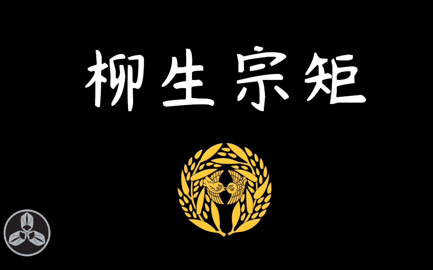 【兰爸爸说故事】从剑士到大名的第一人!江户时代武者之表率!柳生新阴流的发扬者!剣禅一如 柳生宗矩哔哩哔哩bilibili