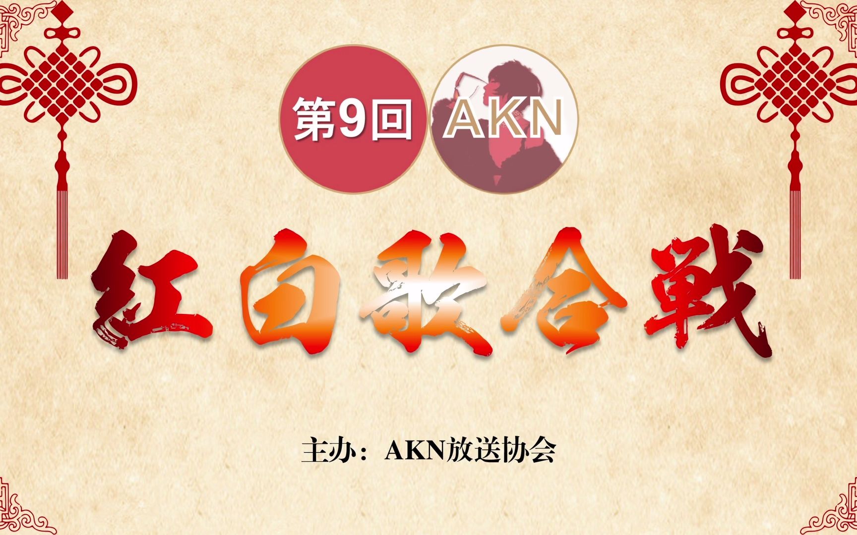 【全场中字】第9回AKN日音饭红白歌合战(20230123)日音饭圈年度迎新年盛会哔哩哔哩bilibili