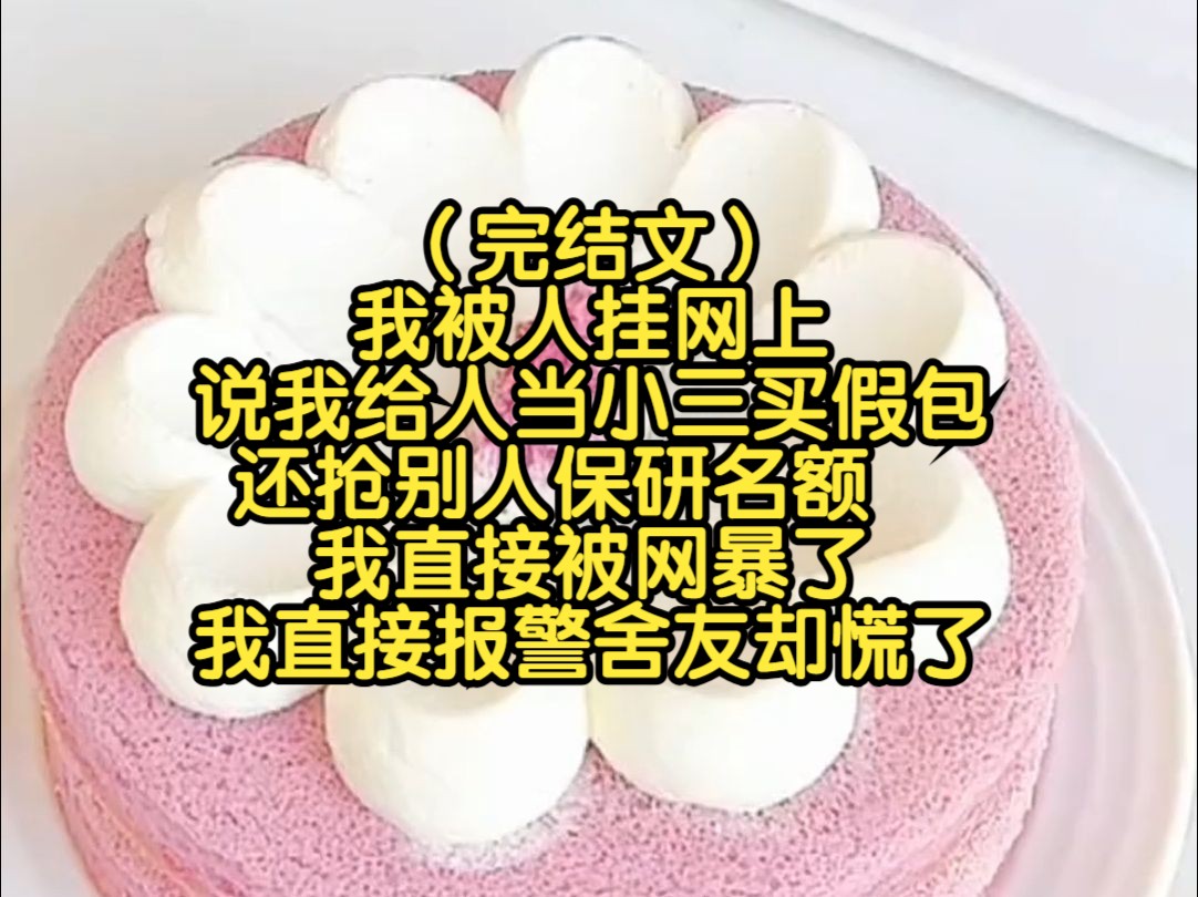 (完结文)我被人挂网上,说我给人当小三买假包,还抢别人保研名额,我直接被网暴了,我直接报警舍友却慌了哔哩哔哩bilibili