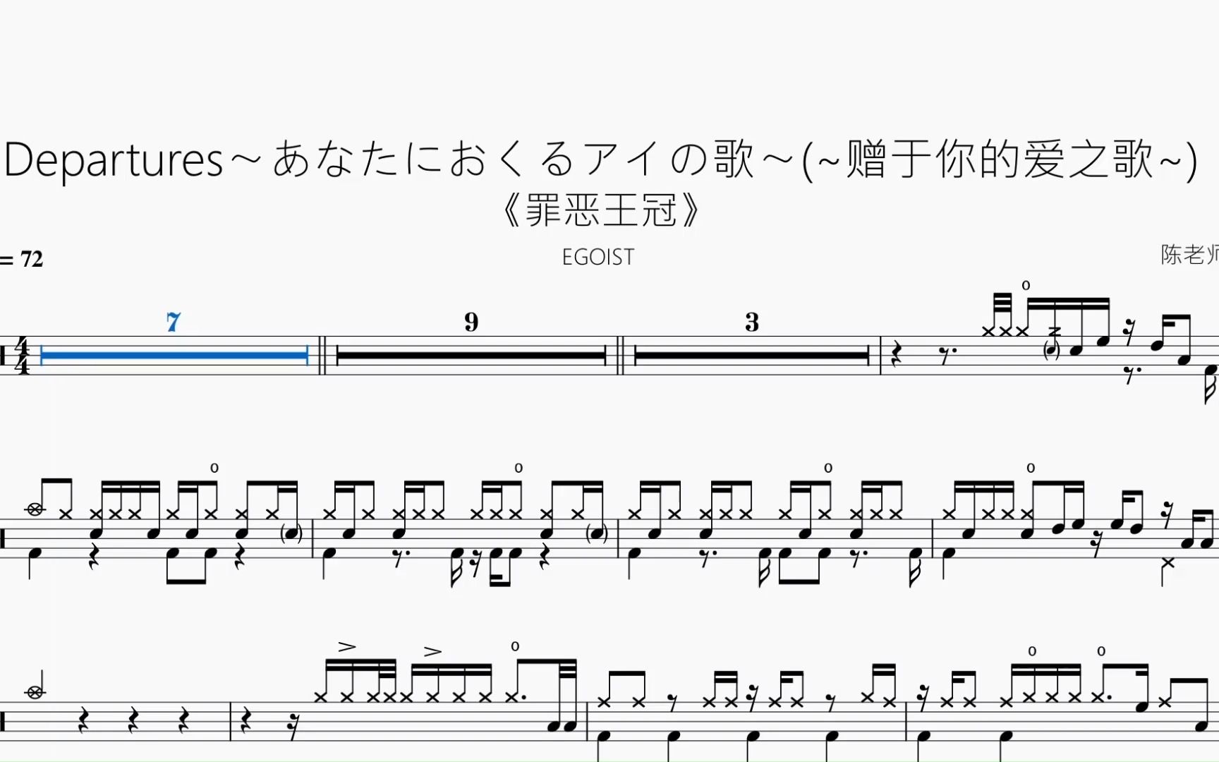 [图]Departures〜あなたにおくるアイの歌〜(~赠于你的爱之歌~)《罪恶王冠》【EGOIST】动态鼓谱
