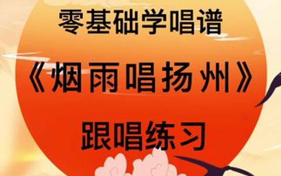 零基础学唱谱《烟雨唱扬州》哔哩哔哩bilibili