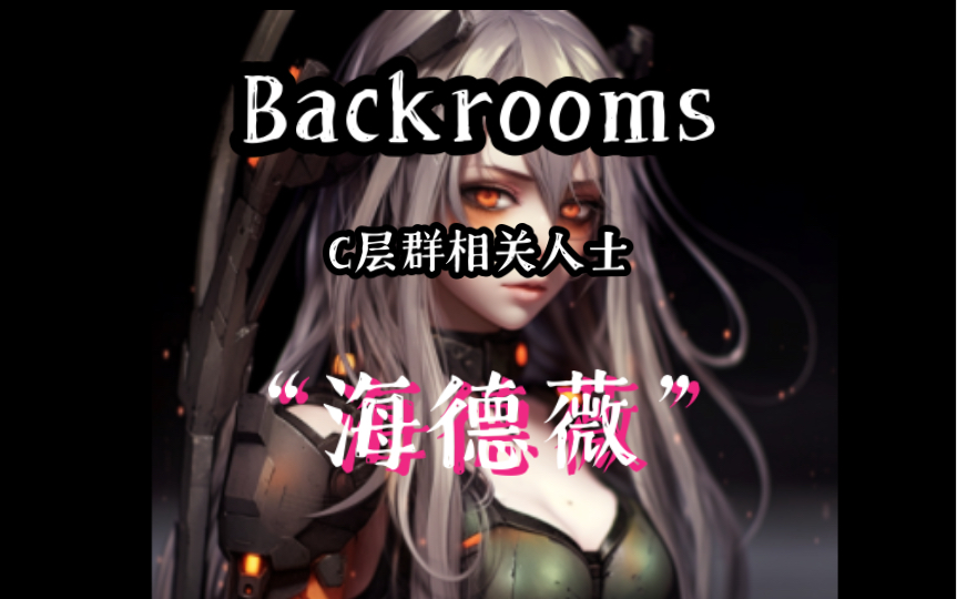 [图]【Backrooms系列】她是多名龙血族成员的母亲，也是一名人造的伪神，她甚至可以随心所欲的回到前厅。 C层群相关人士：海德薇