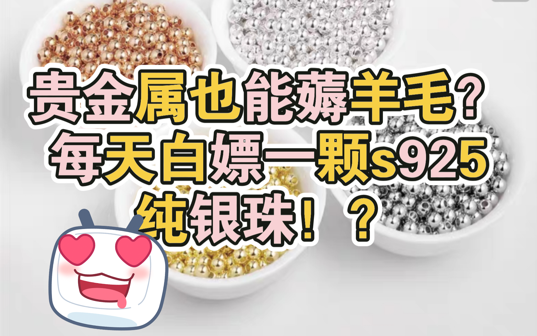 小海手把手教你白嫖s925纯银珠,可出货可串手链哔哩哔哩bilibili