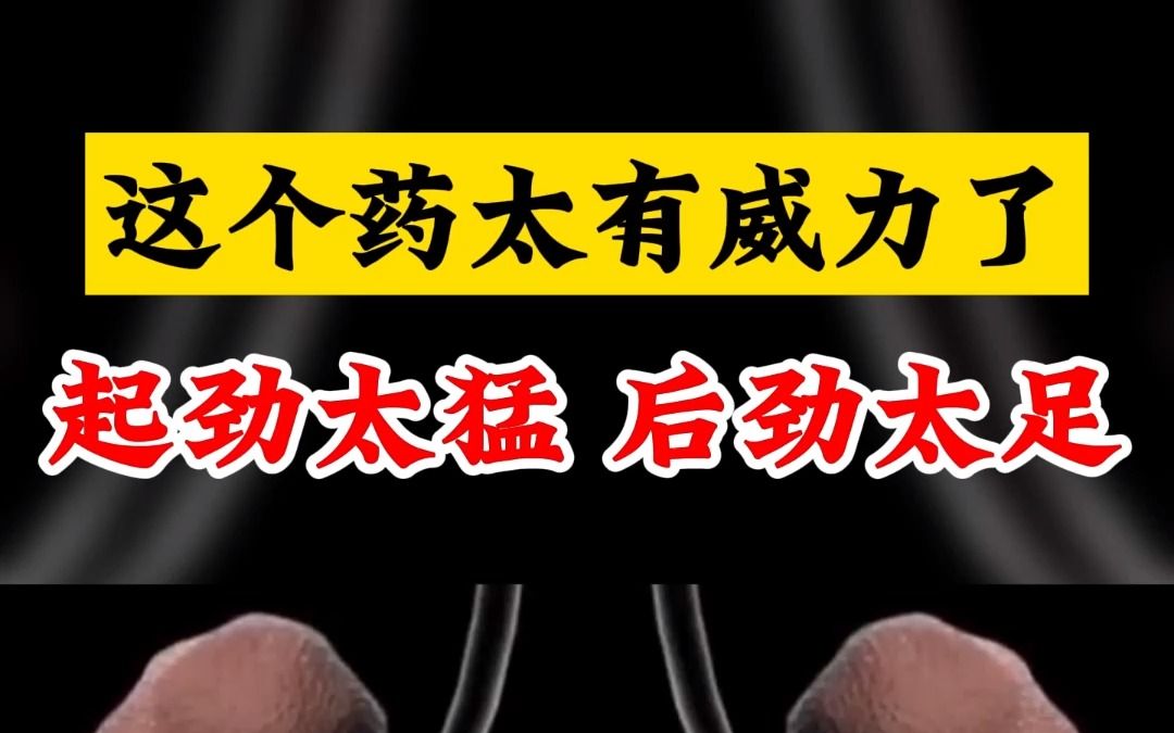 这个药起劲太猛,后劲太足!