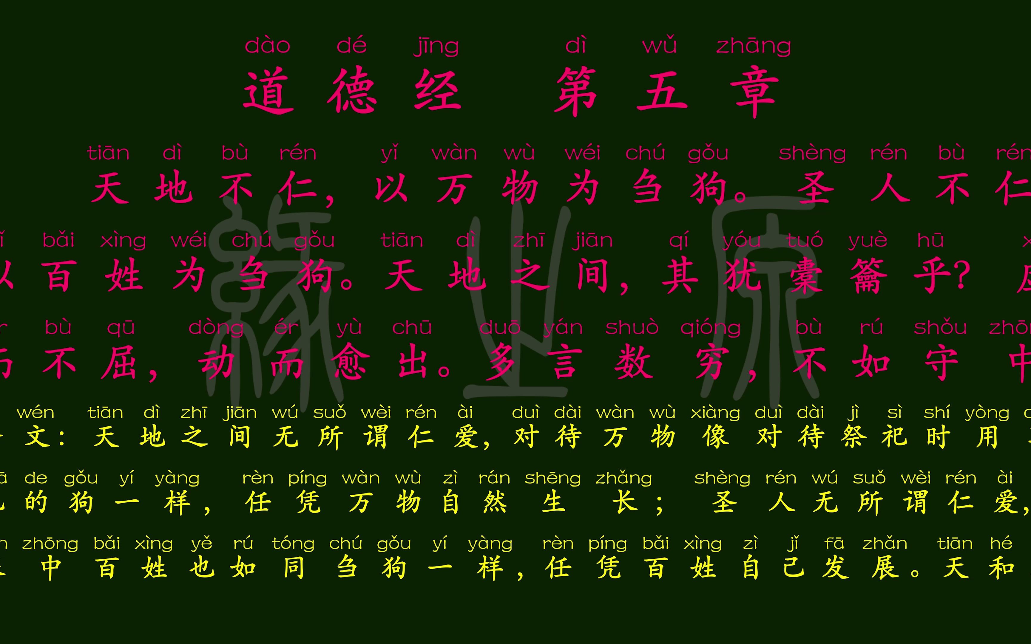 [图]道德经 老子 第五章 解释译文 无障碍阅读 国学经典 中华经典文化 经典诵读 道德经解读