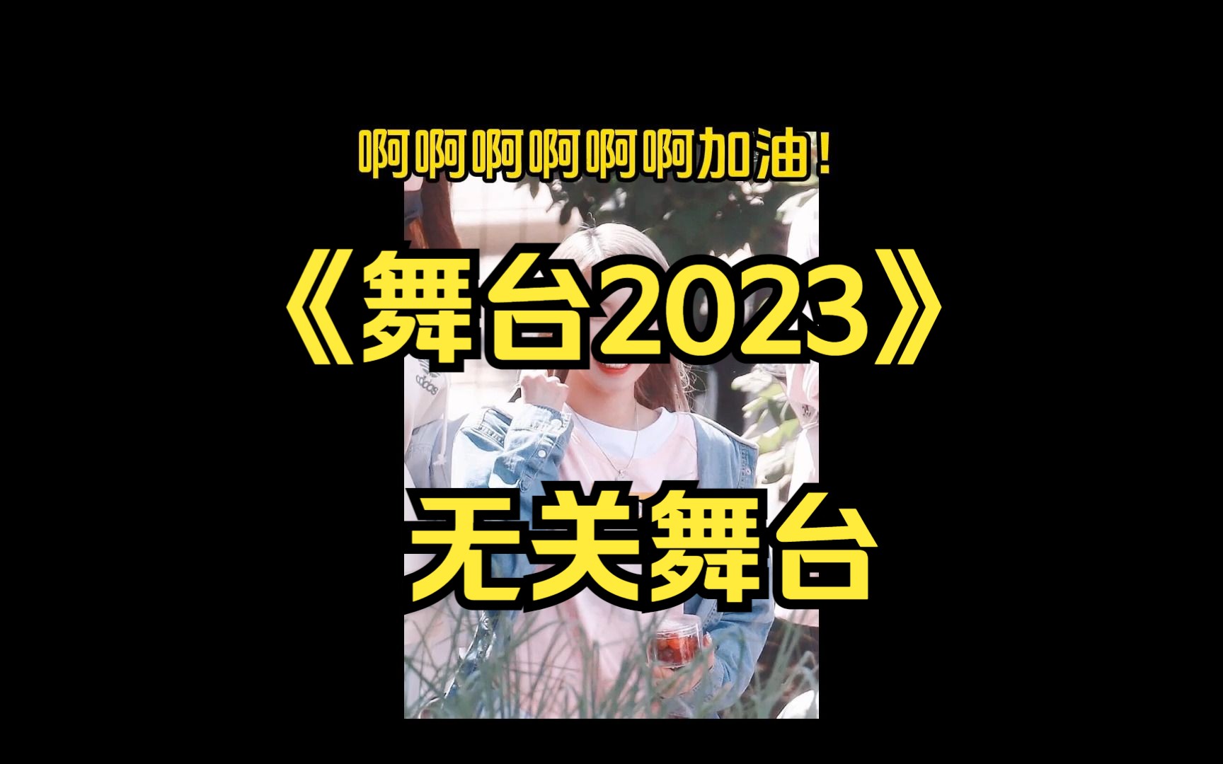 综艺节目《舞台2023》无关舞台哔哩哔哩bilibili