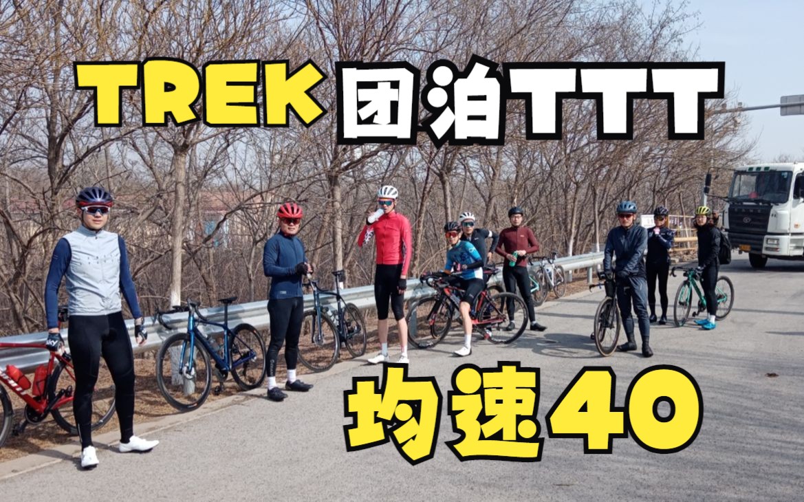 【团泊湖】和天津TREK一起40休闲骑游呀!哔哩哔哩bilibili