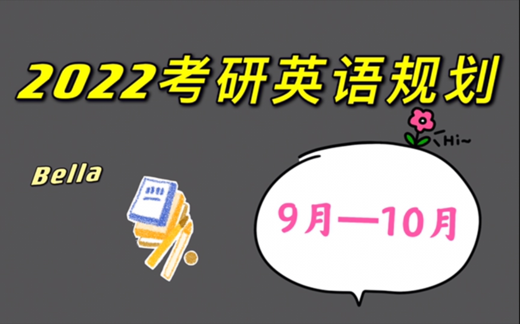 2022考研英语9月10月学习方法分享|一战成硕!哔哩哔哩bilibili