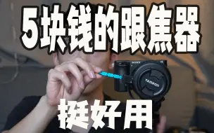 Video herunterladen: 【穷玩摄影】5块钱的跟焦器，好用，推荐！