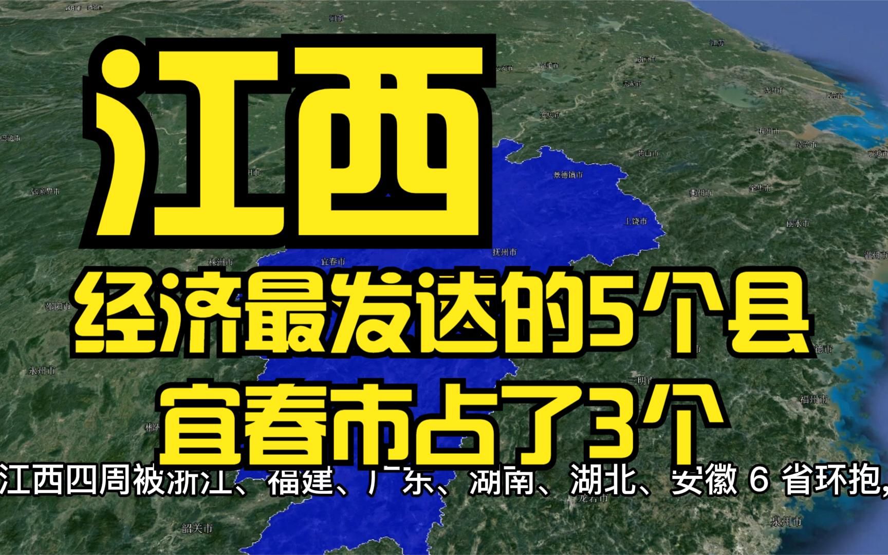 江西经济最发达的5个县,宜春市占了3个,你家乡排第几?哔哩哔哩bilibili