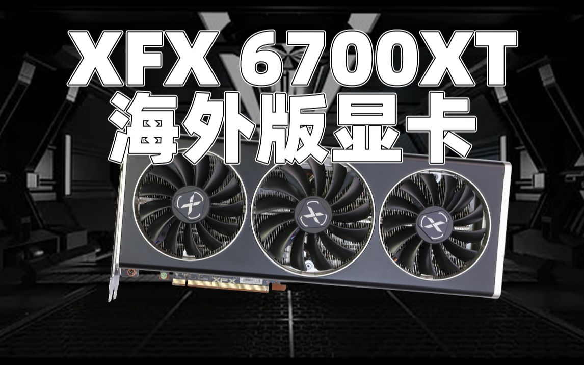 快闪xfx讯景rx6700xt海外版