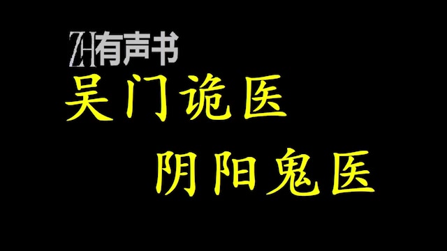 [图]吴门诡医- 阴阳鬼医_吴门一百零八金针，能定人生死，能驱魔除妖。_ZH有声书：完结合集