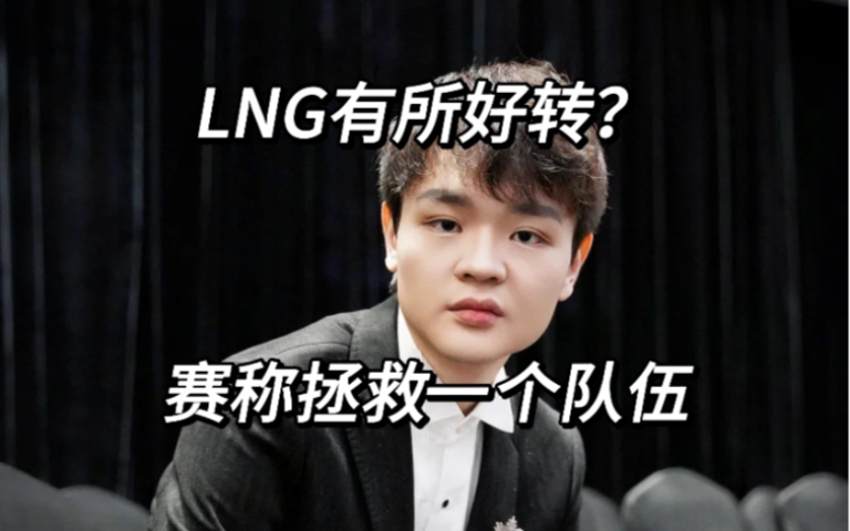 LNG队伍分析,weiwei真的不行吗?别被营销号遮住了眼英雄联盟