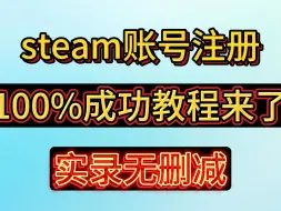 Download Video: steam注册教程，100%成功！！！