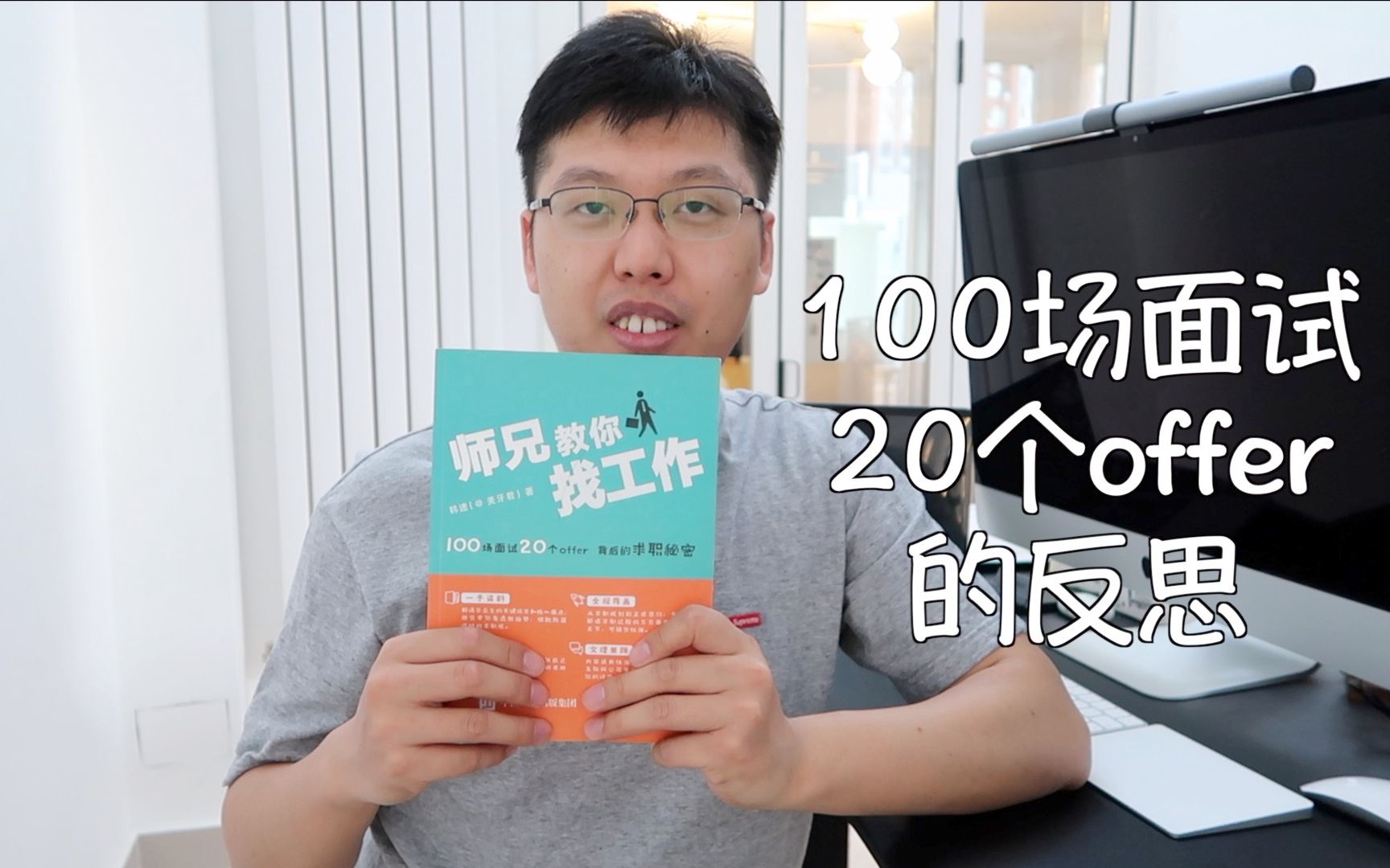 [图]【讲求职】北大硕士100场面试，20个offer的求职经验可以复制，我为什么讲求职，因为很重要！银行 | 互联网 | 金融 | 管培生 | 产品 | 运营