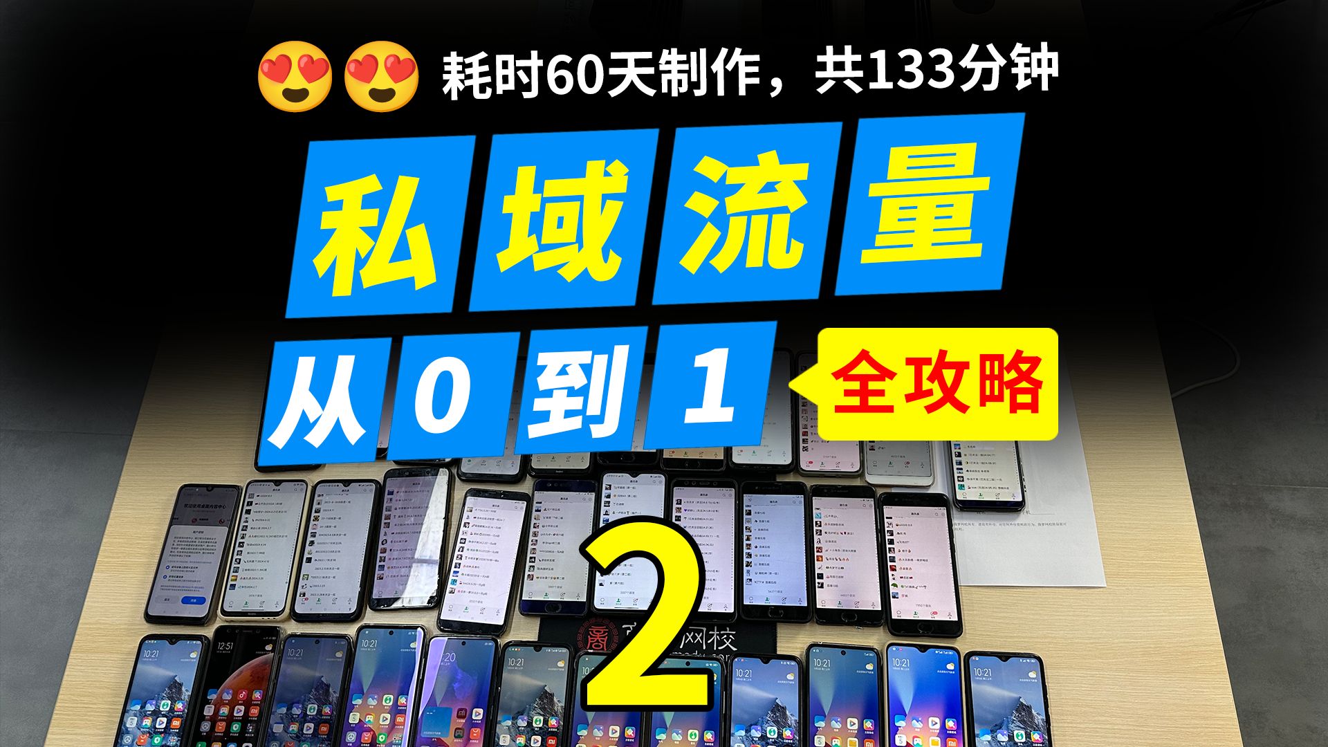 共133分钟《私域流量运营从0到1全攻略二》100个号实操经验!分享私域运营课程,私域运营怎么做,私域流量搭建与运营,私域流量运营模式,私域引流...