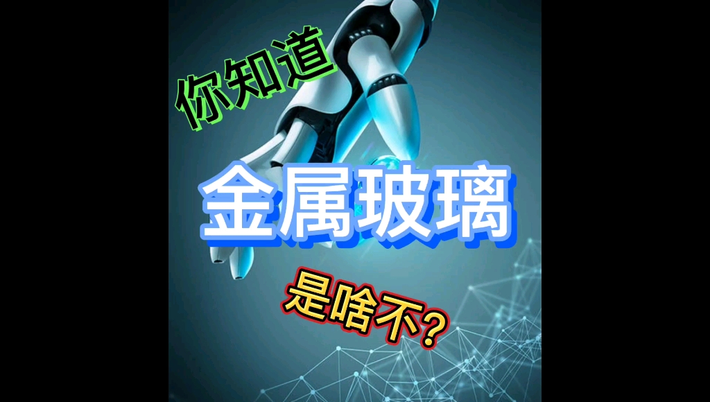 啥是金属玻璃知道不?哔哩哔哩bilibili