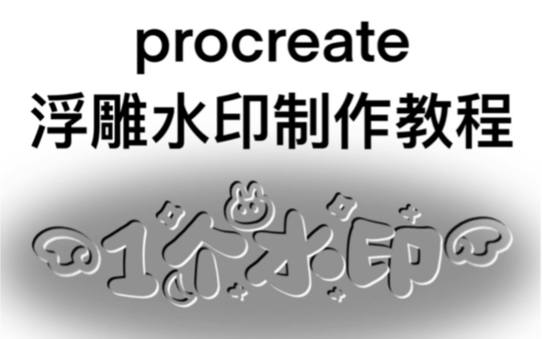 [图]【procreate】浮雕水印制作教程