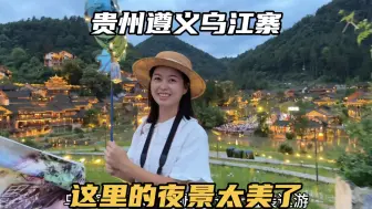 Video herunterladen: 走进贵州遵义乌江寨，梦幻的山水田园，夜幕降临后真的太美了