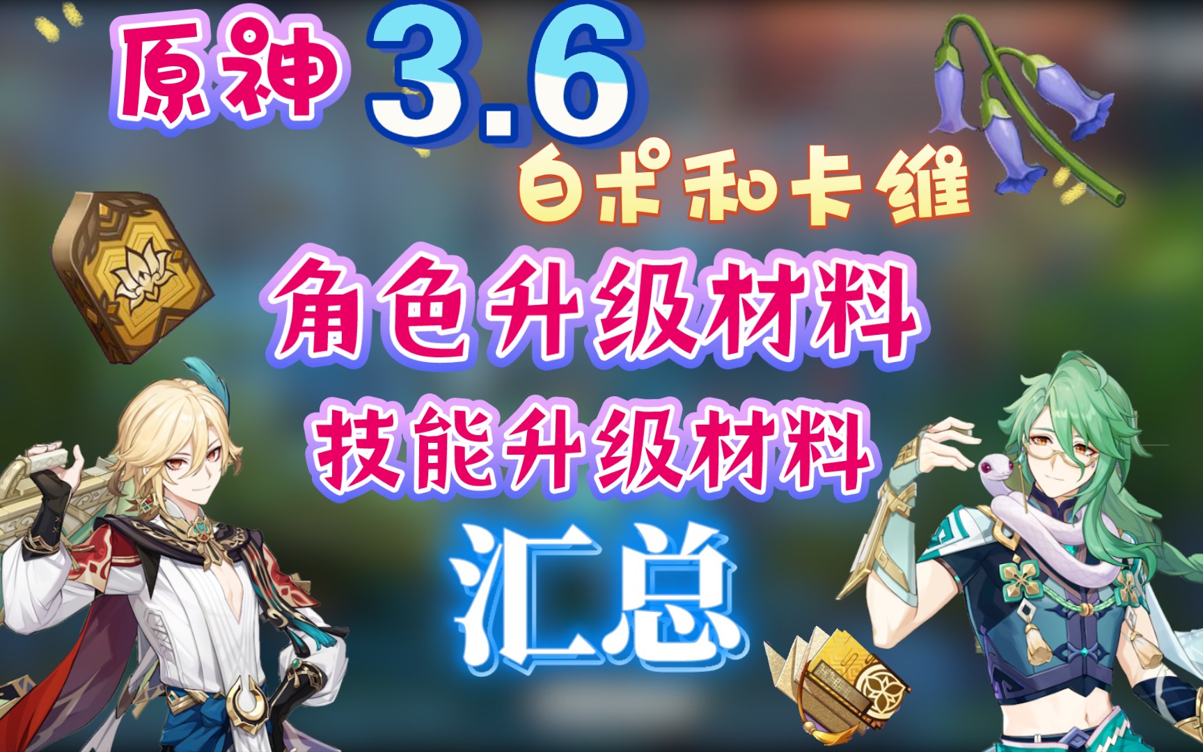 [原神]3.6新角色白术卡维升级材料一览,天赋书汇总.白术角色突破材料琉璃袋!!!裂开原神