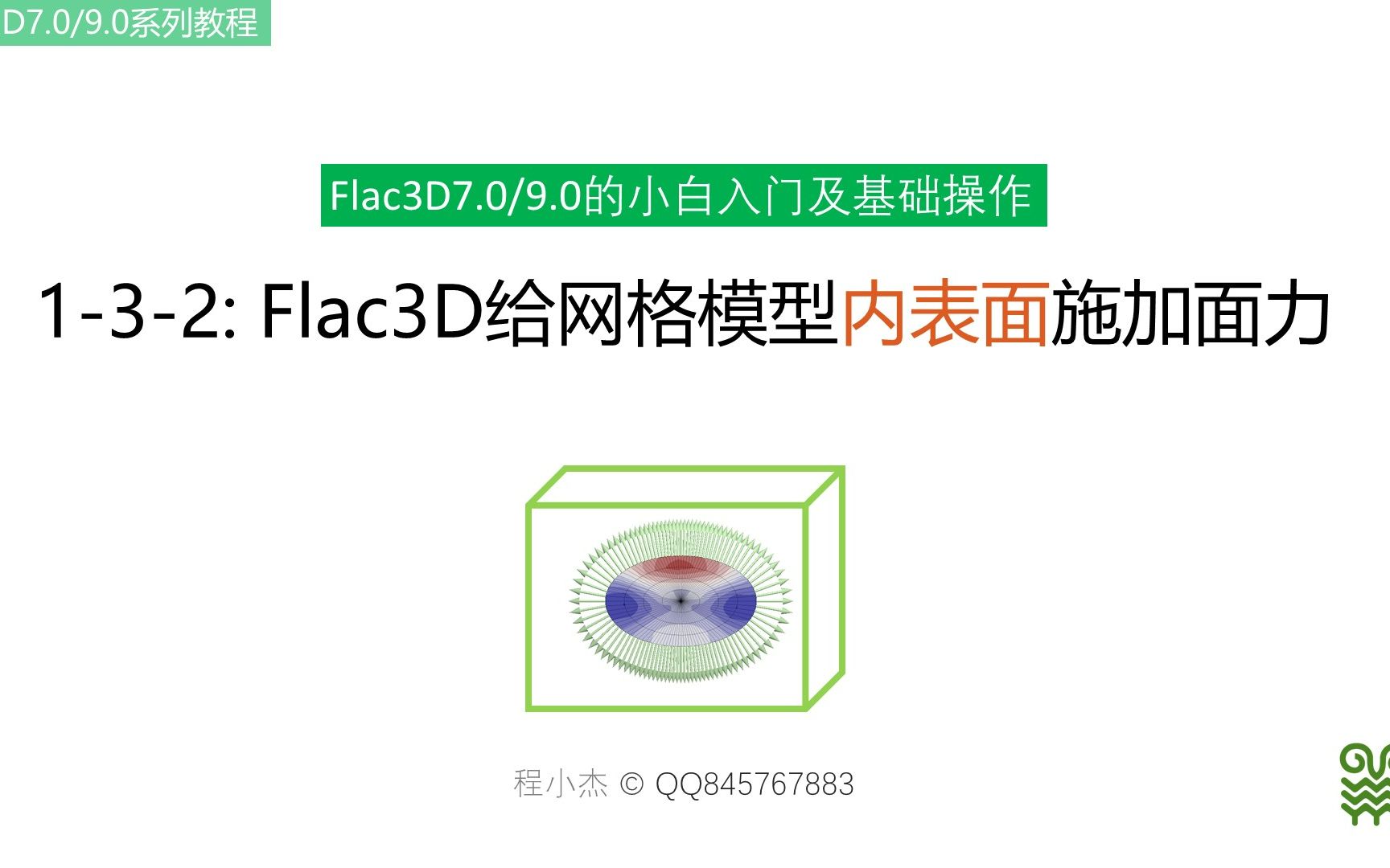 132:Flac3D模型网格内部面施加面力的方法哔哩哔哩bilibili