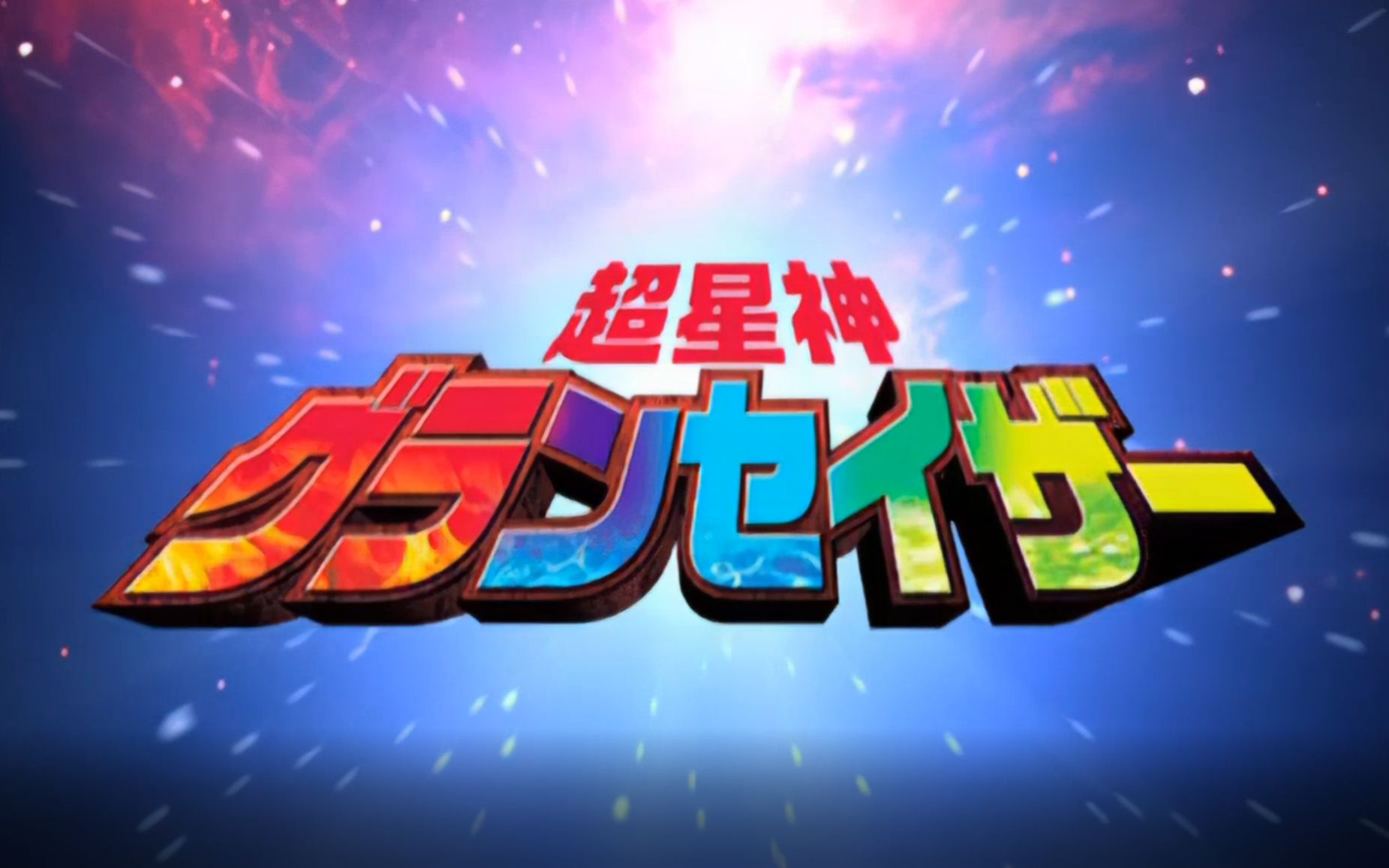 超星神系列第三部--狮子流星神_哔哩哔哩_bilibili