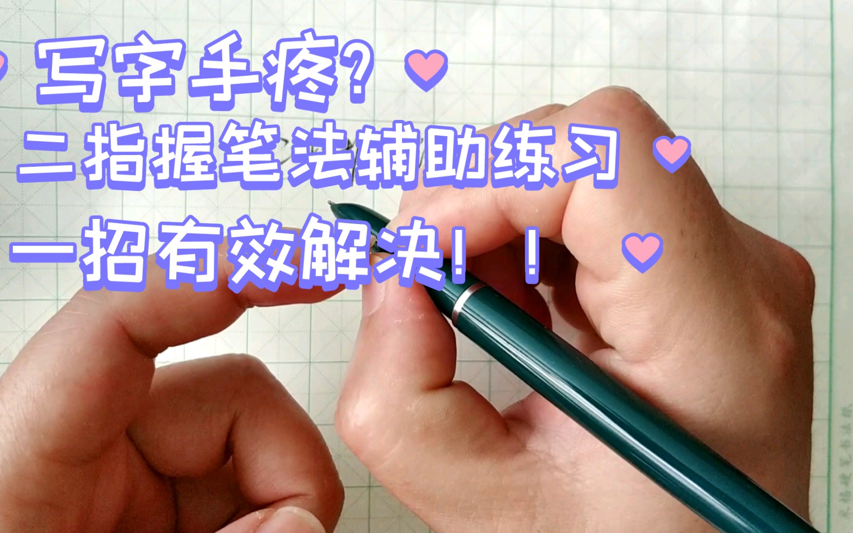 写字手疼二指握笔辅助练习详解有效解决