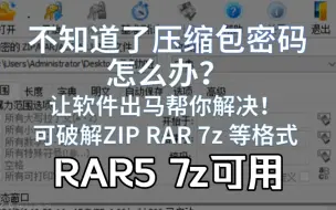 不知道了压缩包密码怎么办？让软件出马帮你解决！ 可破解ZIP RAR5 RAR4 7z 等格式！