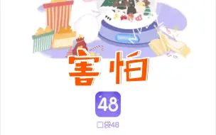 Descargar video: 当你把手机音量调到最大打开口袋48，今日社死🈶