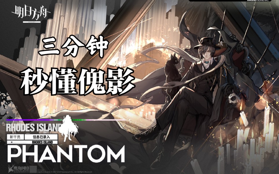 【明日方舟】三分钟,让你秒懂傀影!【生于黑夜】【Jupiter游戏资讯速报】哔哩哔哩bilibili