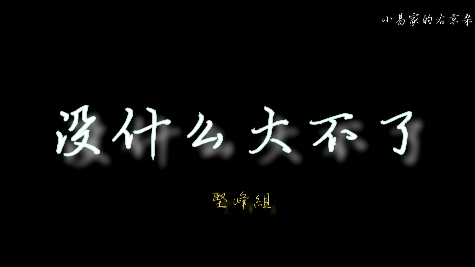 张志坚x祖峰没什么大不了