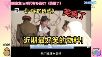 Download Video: 和韩娱室友re时代有冬西07（笑晕了）