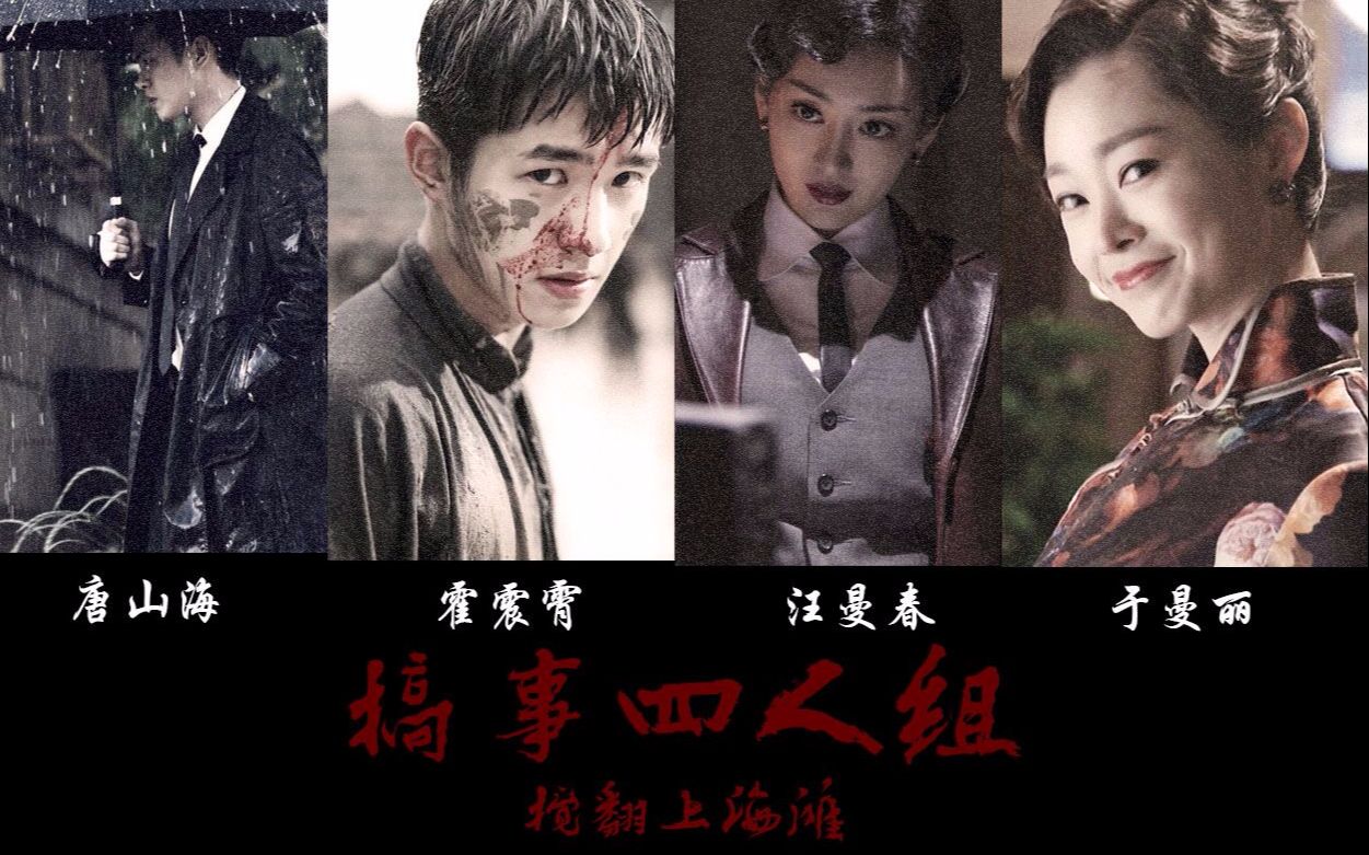 【唐山海x汪曼春x霍震霄x于曼丽】【混剪】搞事四人组 搅翻上海滩