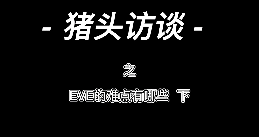 《猪头访谈》第三期 是什么绊住了新玩家?听听猪头怎么说.哔哩哔哩bilibili