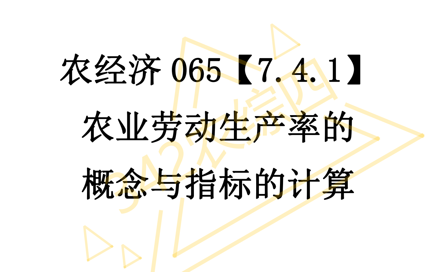 AE065【7.4.1】农业劳动生产率的概念与指标的计算哔哩哔哩bilibili