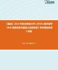 [图]【本校团队】2024年东北师范大学120501图书馆学《840信息检索与服务之信息检索》考研基础检测5套卷资料真题笔记课件