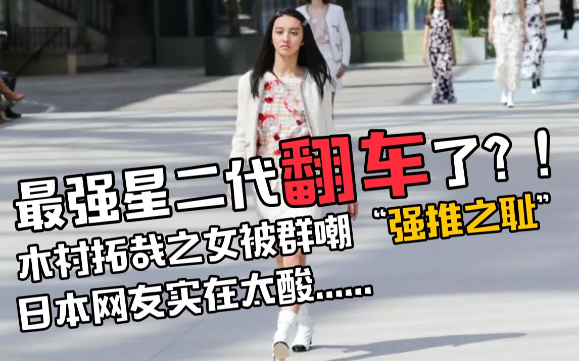 [图]最强星二代翻车了？！木村拓哉之女居然被群嘲“强推之耻”，真的是网友太酸……？