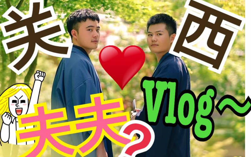 【曲真心】假想夫夫日本关西三日流水账VLOG哔哩哔哩bilibili