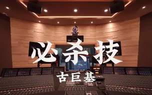 Video herunterladen: 在百万豪装录音棚大声听 古巨基《必杀技》【Hi-res】