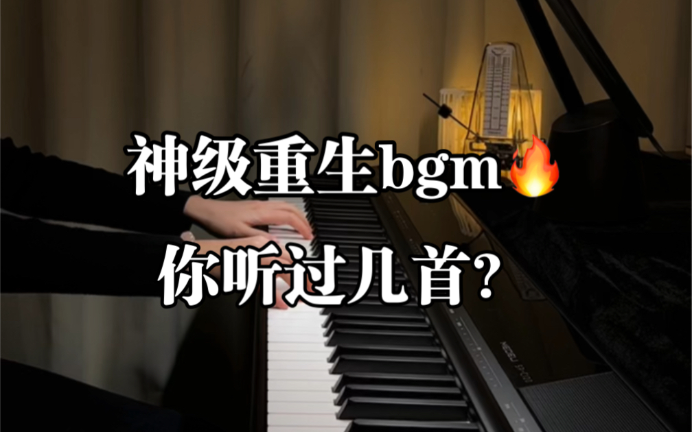 [图]神级重生bgm，你听过几首？我重生了，重生在…