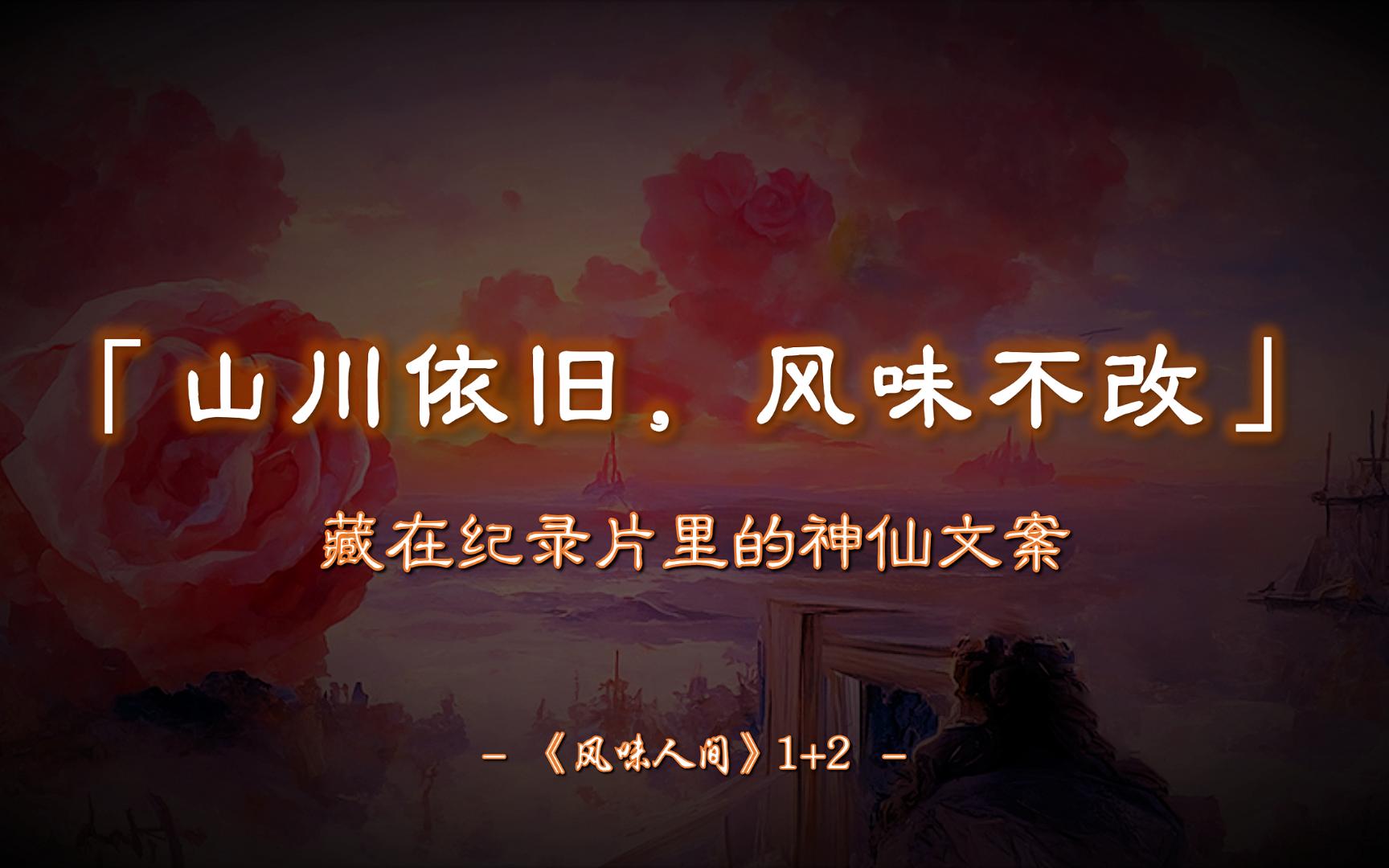 “四方食事,不过一碗人间烟火.” | 藏在纪录片里的神仙文案!《风味人间》1+2【摘抄/素材】哔哩哔哩bilibili