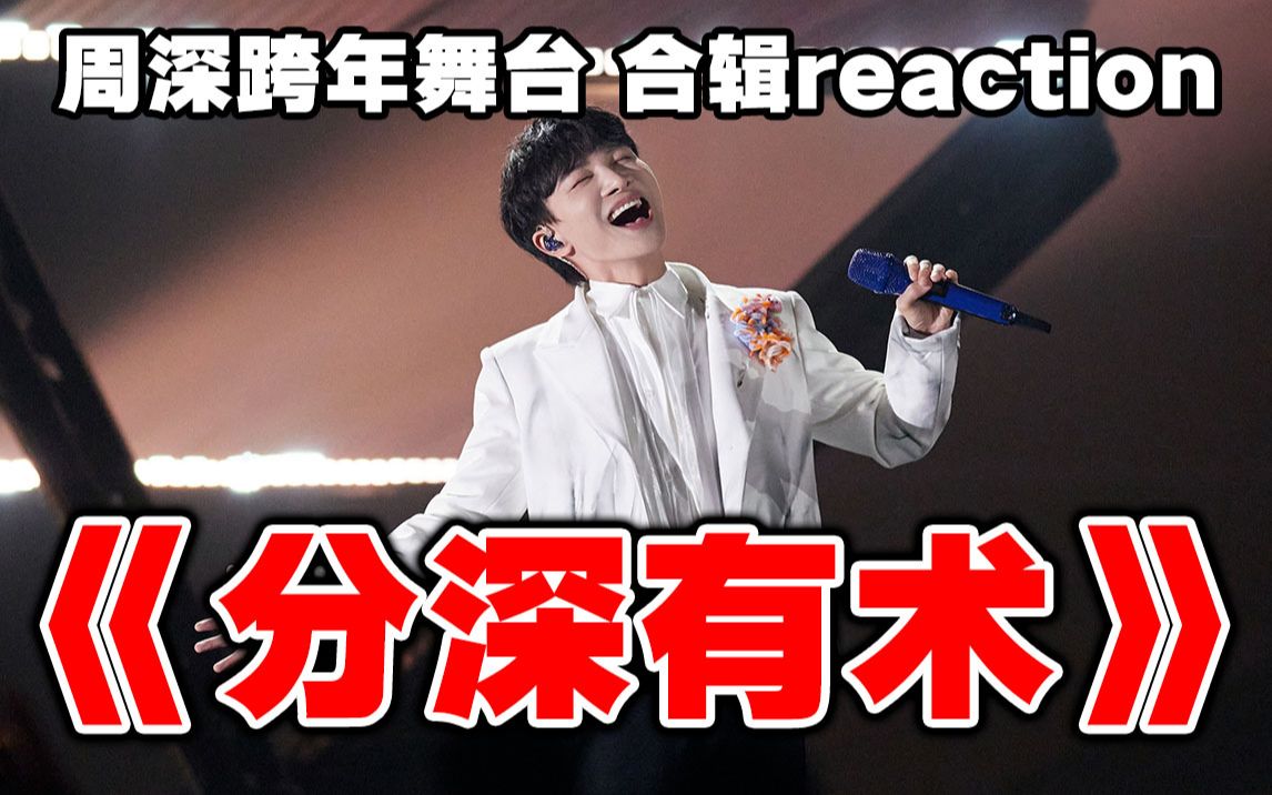 [图]【周深】跨年晚会reaction！一人多角？这个男人杀疯了！