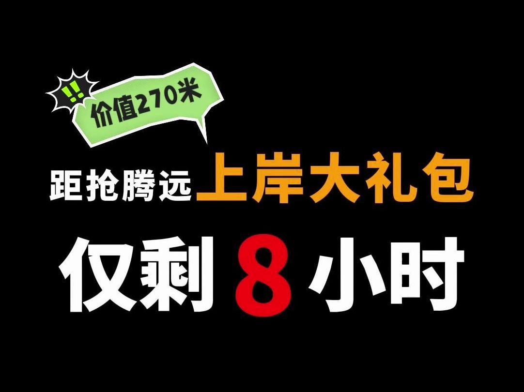 距抢腾远“上岸大礼包”,仅剩8小时!!!哔哩哔哩bilibili